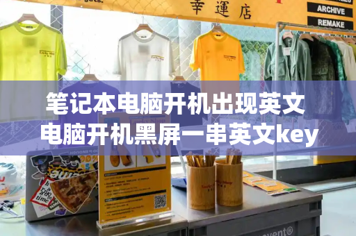 笔记本电脑开机出现英文 电脑开机黑屏一串英文key-第1张图片-星选测评