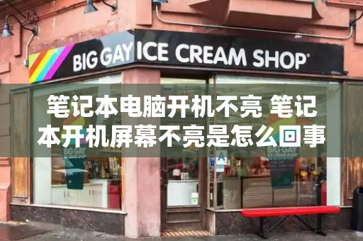 笔记本电脑开机不亮 笔记本开机屏幕不亮是怎么回事-第1张图片-星选测评