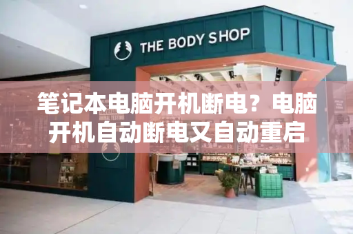 笔记本电脑开机断电？电脑开机自动断电又自动重启