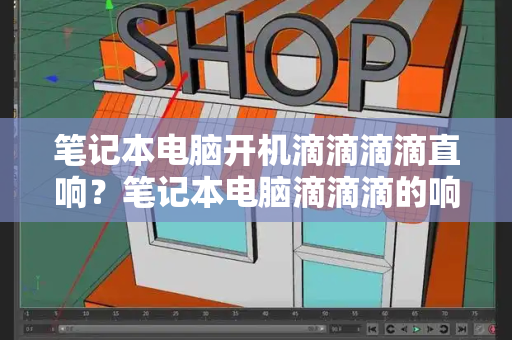 笔记本电脑开机滴滴滴滴直响？笔记本电脑滴滴滴的响是什么问题-第1张图片-星选测评