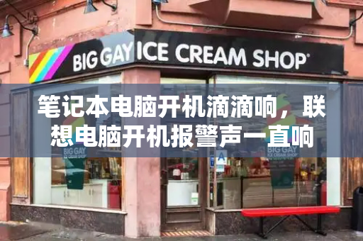 笔记本电脑开机滴滴响，联想电脑开机报警声一直响-第1张图片-星选测评