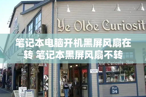 笔记本电脑开机黑屏风扇在转 笔记本黑屏风扇不转