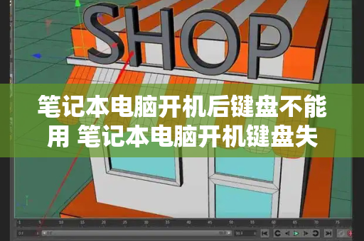 笔记本电脑开机后键盘不能用 笔记本电脑开机键盘失灵-第1张图片-星选测评