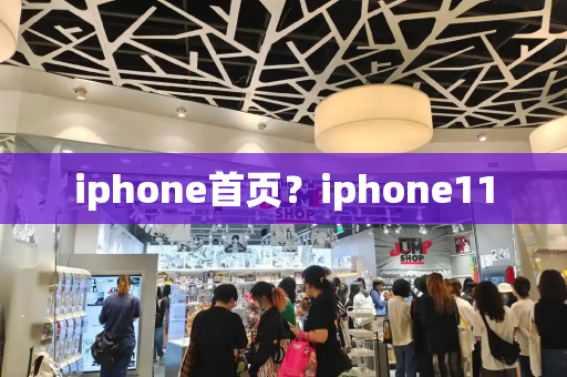 iphone首页？iphone11