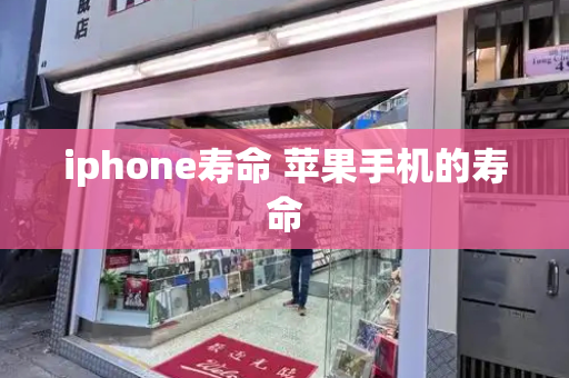 iphone寿命 苹果手机的寿命-第1张图片-星选测评