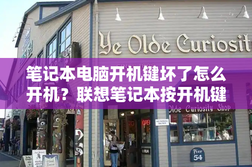 笔记本电脑开机键坏了怎么开机？联想笔记本按开机键没反应怎么办