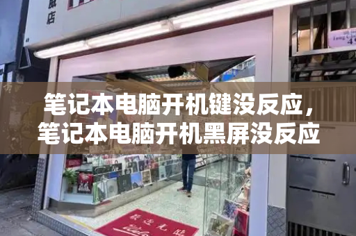 笔记本电脑开机键没反应，笔记本电脑开机黑屏没反应怎么办