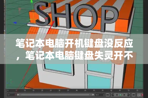 笔记本电脑开机键盘没反应，笔记本电脑键盘失灵开不了机-第1张图片-星选测评