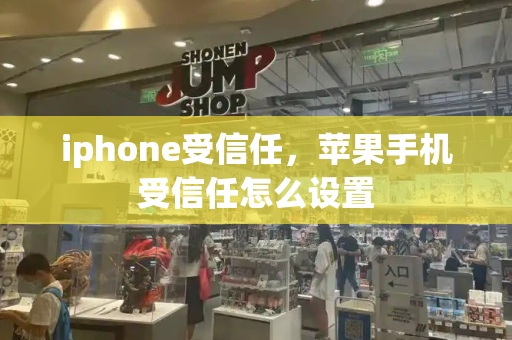 iphone受信任，苹果手机受信任怎么设置