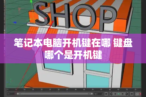 笔记本电脑开机键在哪 键盘哪个是开机键-第1张图片-星选测评
