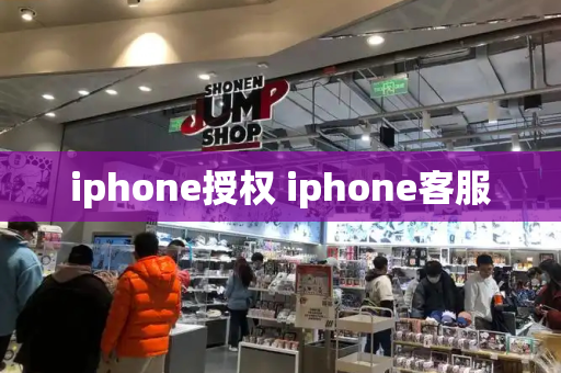 iphone授权 iphone客服-第1张图片-星选测评