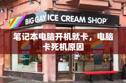 笔记本电脑开机就卡，电脑卡死机原因