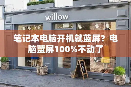 笔记本电脑开机就蓝屏？电脑蓝屏100%不动了