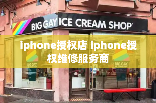 iphone授权店 iphone授权维修服务商