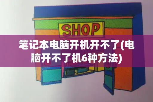 笔记本电脑开机开不了(电脑开不了机6种方法)-第1张图片-星选测评