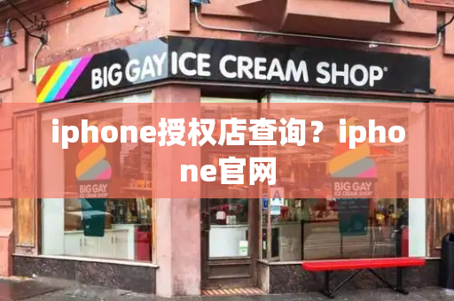 iphone授权店查询？iphone官网-第1张图片-星选测评