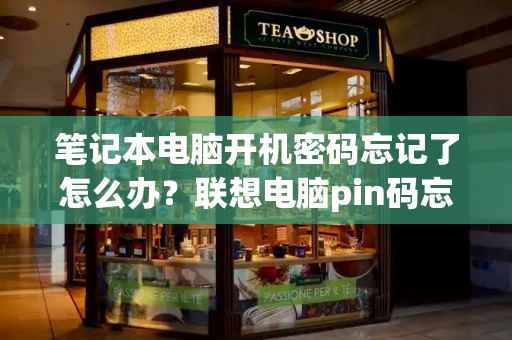 笔记本电脑开机密码忘记了怎么办？联想电脑pin码忘了开不了机