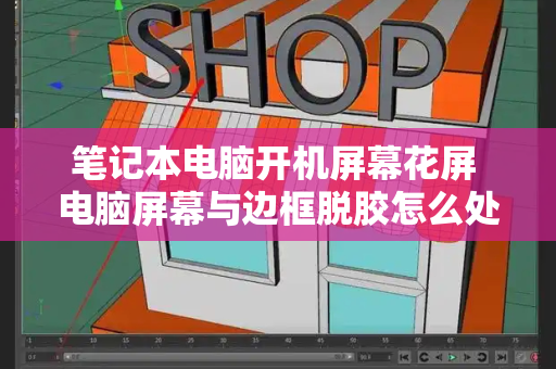 笔记本电脑开机屏幕花屏 电脑屏幕与边框脱胶怎么处理