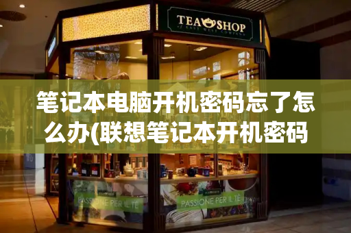 笔记本电脑开机密码忘了怎么办(联想笔记本开机密码忘了)
