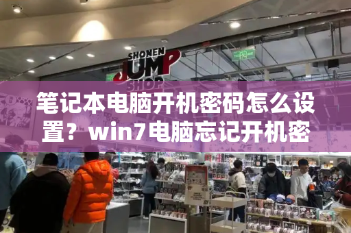 笔记本电脑开机密码怎么设置？win7电脑忘记开机密码-第1张图片-星选测评