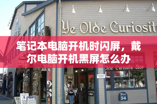 笔记本电脑开机时闪屏，戴尔电脑开机黑屏怎么办