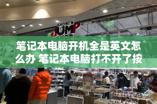 笔记本电脑开机全是英文怎么办 笔记本电脑打不开了按哪个键恢复-第1张图片-星选测评