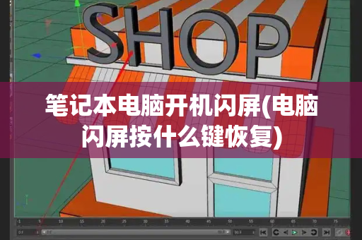 笔记本电脑开机闪屏(电脑闪屏按什么键恢复)