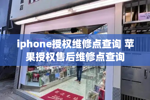 iphone授权维修点查询 苹果授权售后维修点查询-第1张图片-星选测评