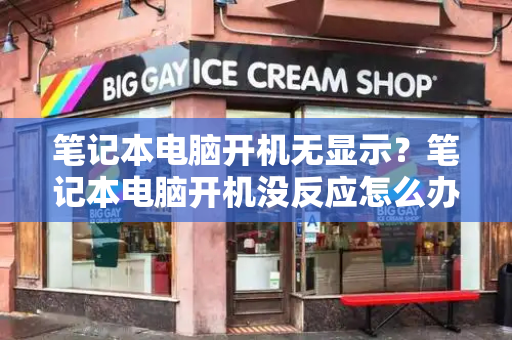 笔记本电脑开机无显示？笔记本电脑开机没反应怎么办-第1张图片-星选测评