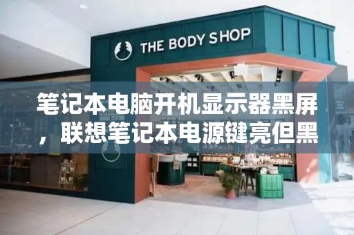 笔记本电脑开机显示器黑屏，联想笔记本电源键亮但黑屏