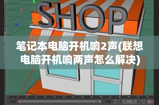 笔记本电脑开机响2声(联想电脑开机响两声怎么解决)-第1张图片-星选测评