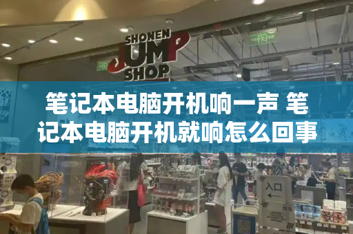 笔记本电脑开机响一声 笔记本电脑开机就响怎么回事-第1张图片-星选测评