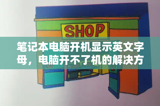笔记本电脑开机显示英文字母，电脑开不了机的解决方法