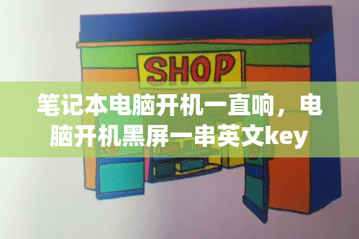 笔记本电脑开机一直响，电脑开机黑屏一串英文key-第1张图片-星选测评