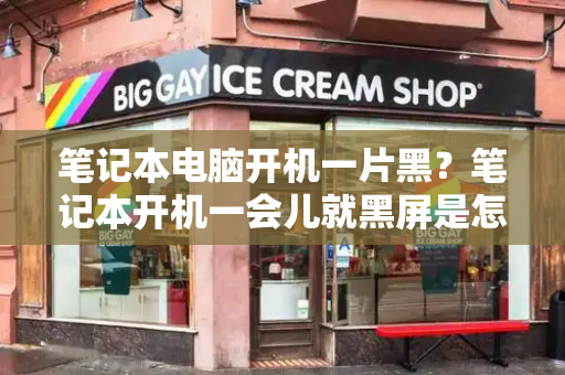 笔记本电脑开机一片黑？笔记本开机一会儿就黑屏是怎么回事