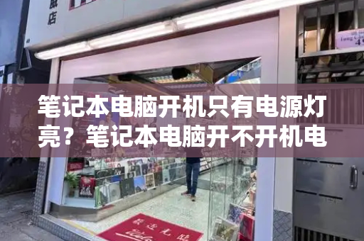 笔记本电脑开机只有电源灯亮？笔记本电脑开不开机电源指示灯亮