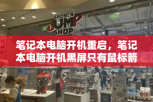 笔记本电脑开机重启，笔记本电脑开机黑屏只有鼠标箭头-第1张图片-星选测评