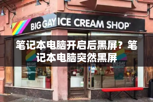 笔记本电脑开启后黑屏？笔记本电脑突然黑屏