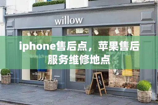 iphone售后点，苹果售后服务维修地点