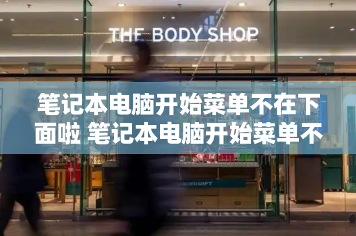 笔记本电脑开始菜单不在下面啦 笔记本电脑开始菜单不见了怎么办