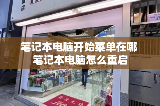 笔记本电脑开始菜单在哪 笔记本电脑怎么重启