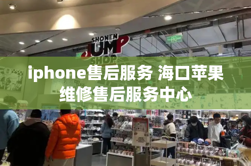 iphone售后服务 海口苹果维修售后服务中心