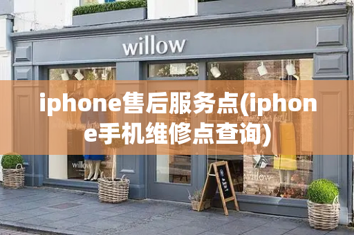 iphone售后服务点(iphone手机维修点查询)