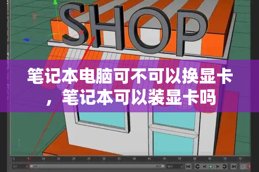 笔记本电脑可不可以换显卡，笔记本可以装显卡吗