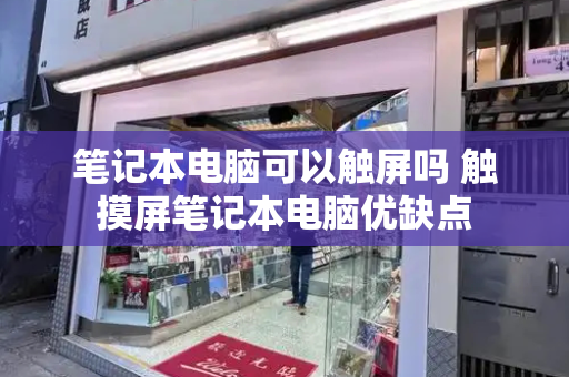 笔记本电脑可以触屏吗 触摸屏笔记本电脑优缺点