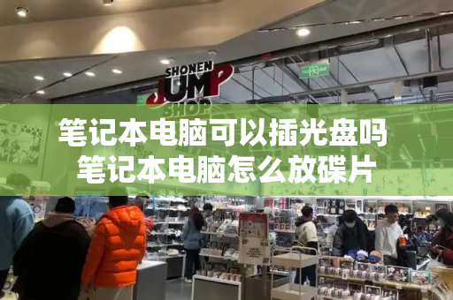 笔记本电脑可以插光盘吗 笔记本电脑怎么放碟片