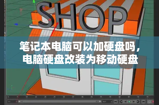笔记本电脑可以加硬盘吗，电脑硬盘改装为移动硬盘-第1张图片-星选测评
