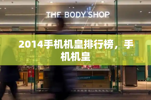 2014手机机皇排行榜，手机机皇