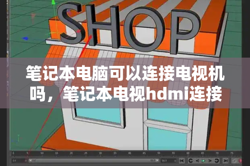 笔记本电脑可以连接电视机吗，笔记本电视hdmi连接