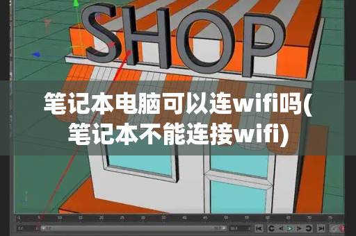 笔记本电脑可以连wifi吗(笔记本不能连接wifi)